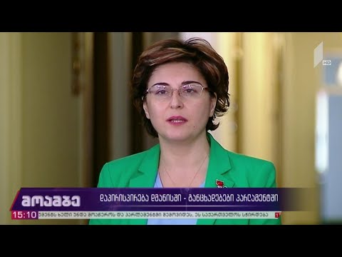 დაპირისპირება დმანისში - განცხადებები პარლამენტში